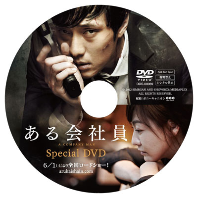 会社員　特典２DVD1.jpg